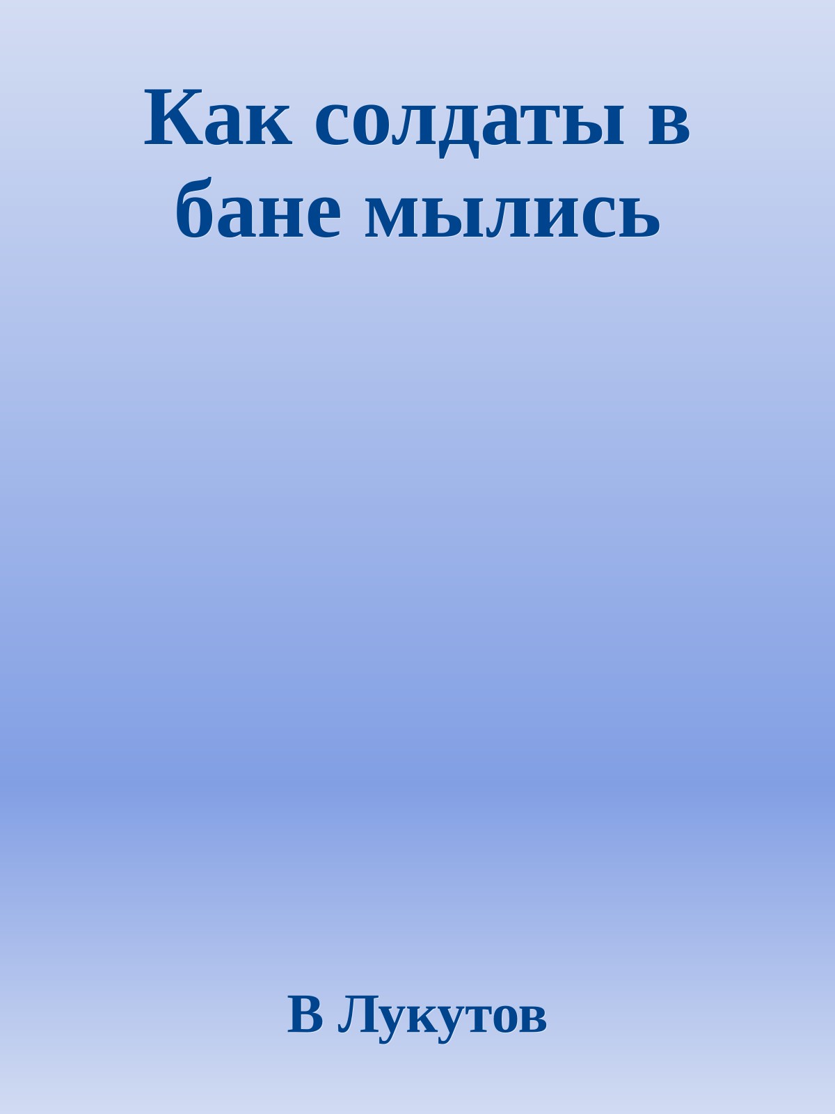 Как солдаты в бане мылись