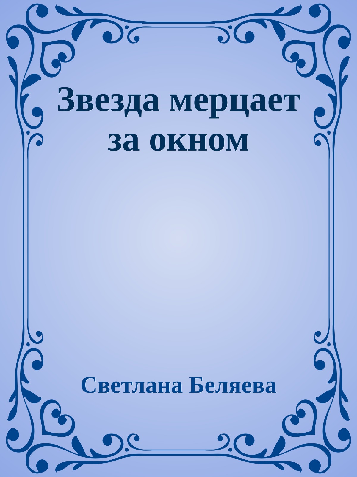 Звезда мерцает за окном