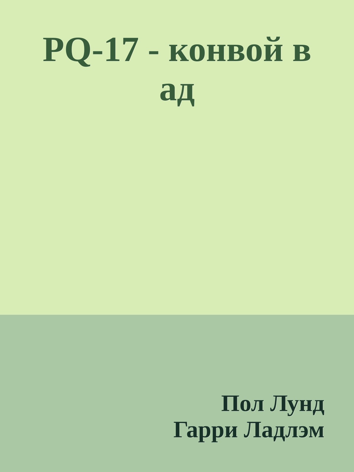 PQ-17 - конвой в ад
