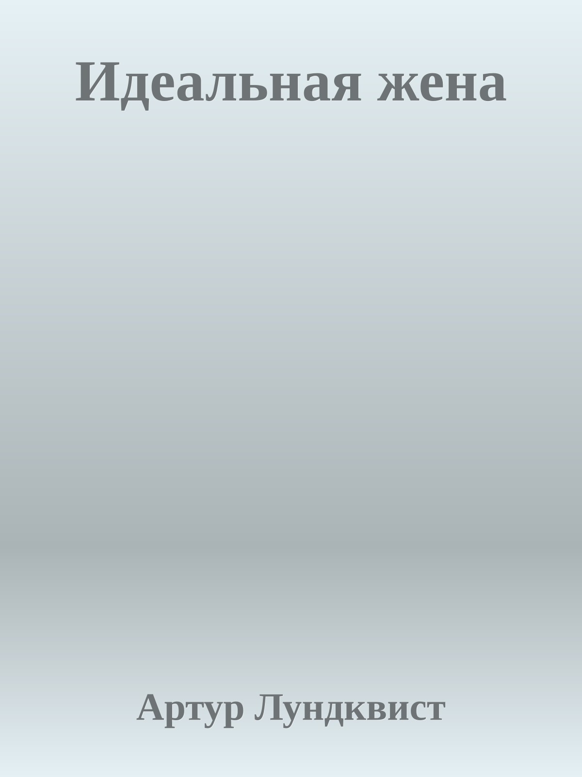 Идеальная жена