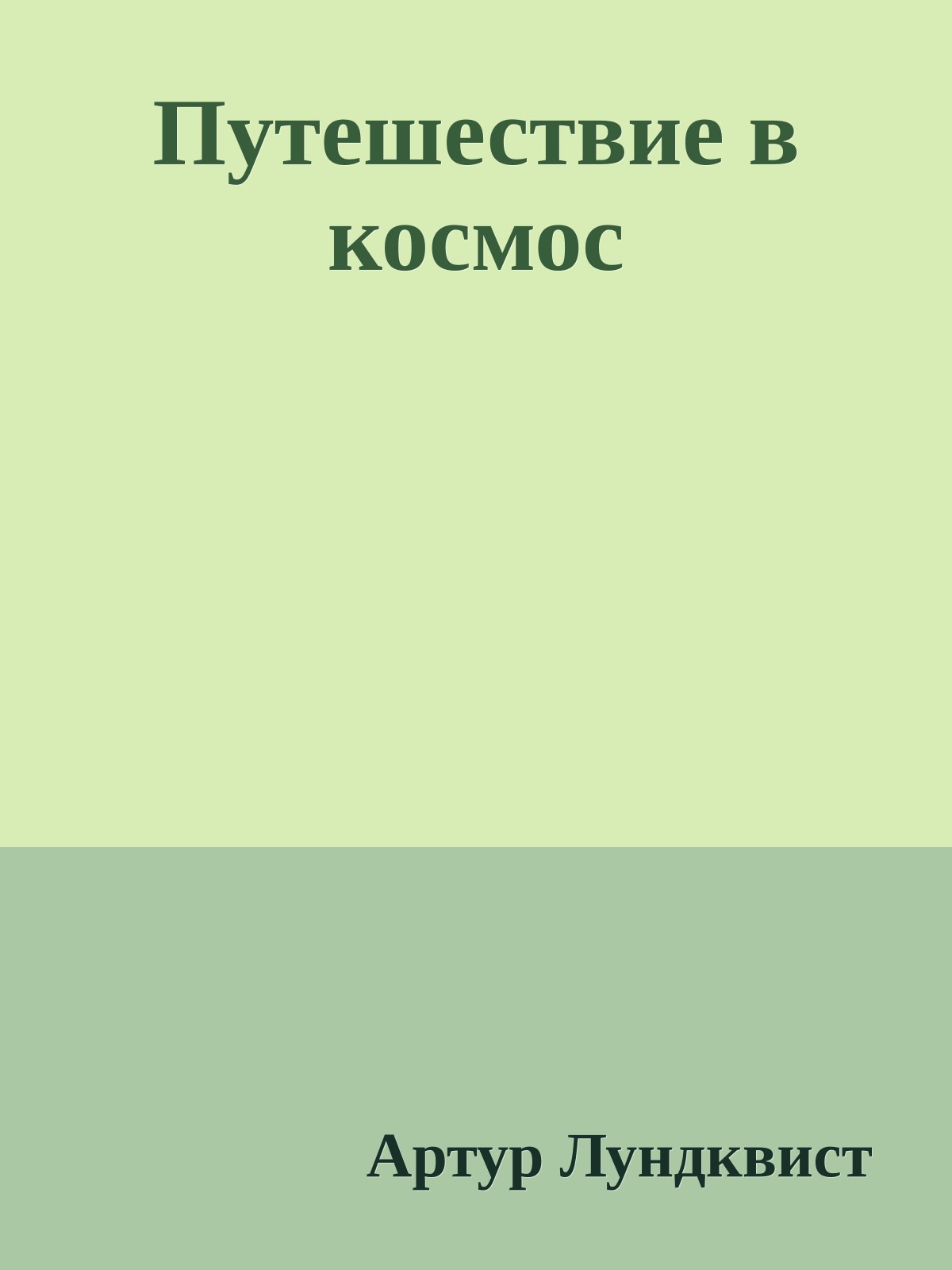 Путешествие в космос