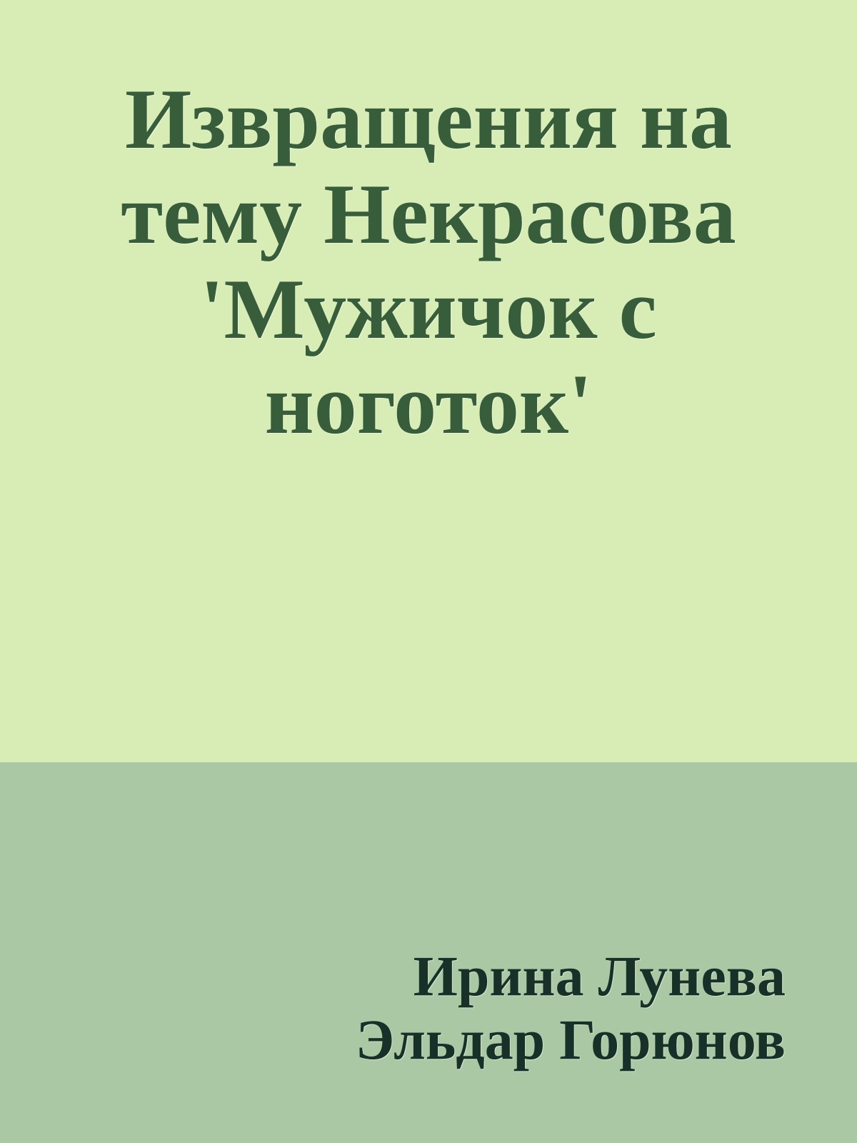 Извращения на тему Hекрасова 'Мужичок с ноготок'
