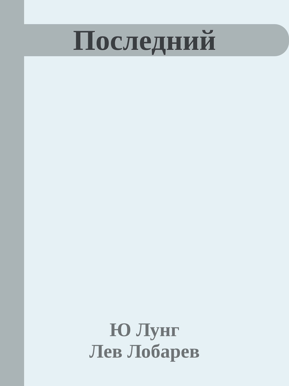 Последний