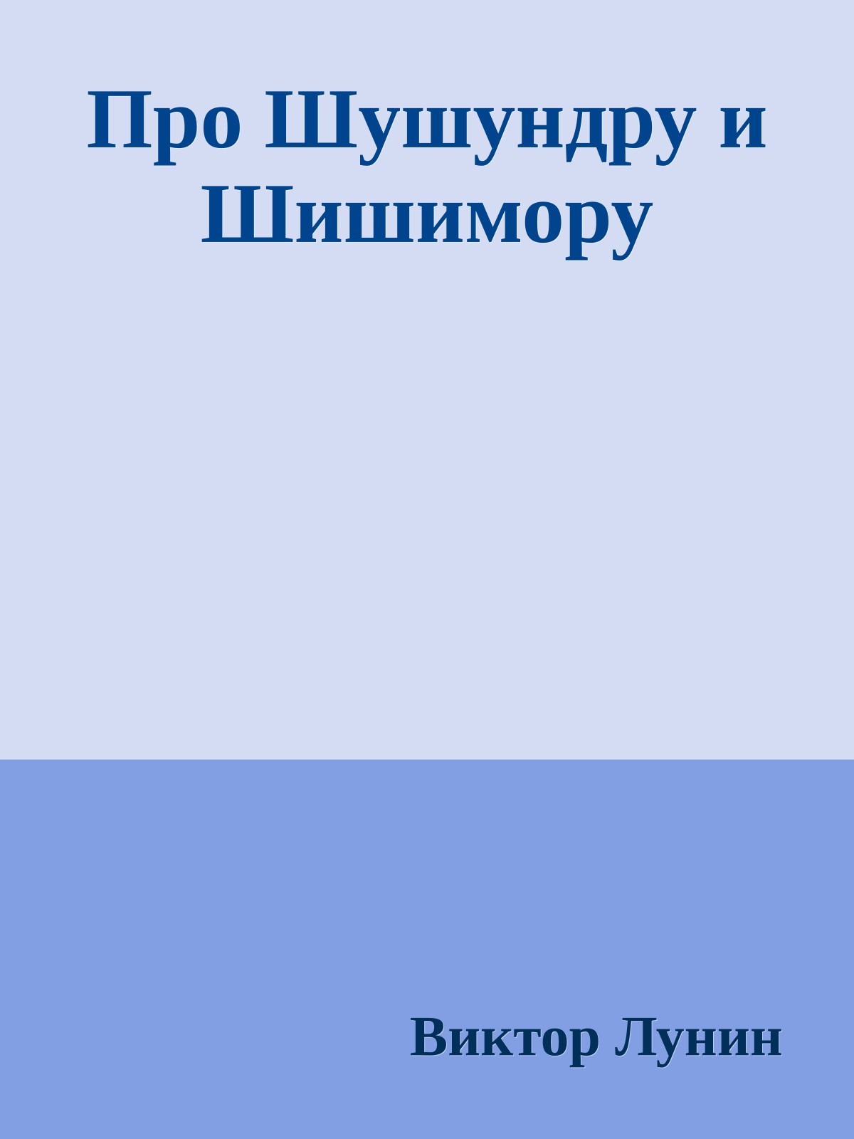 Про Шушундру и Шишимору
