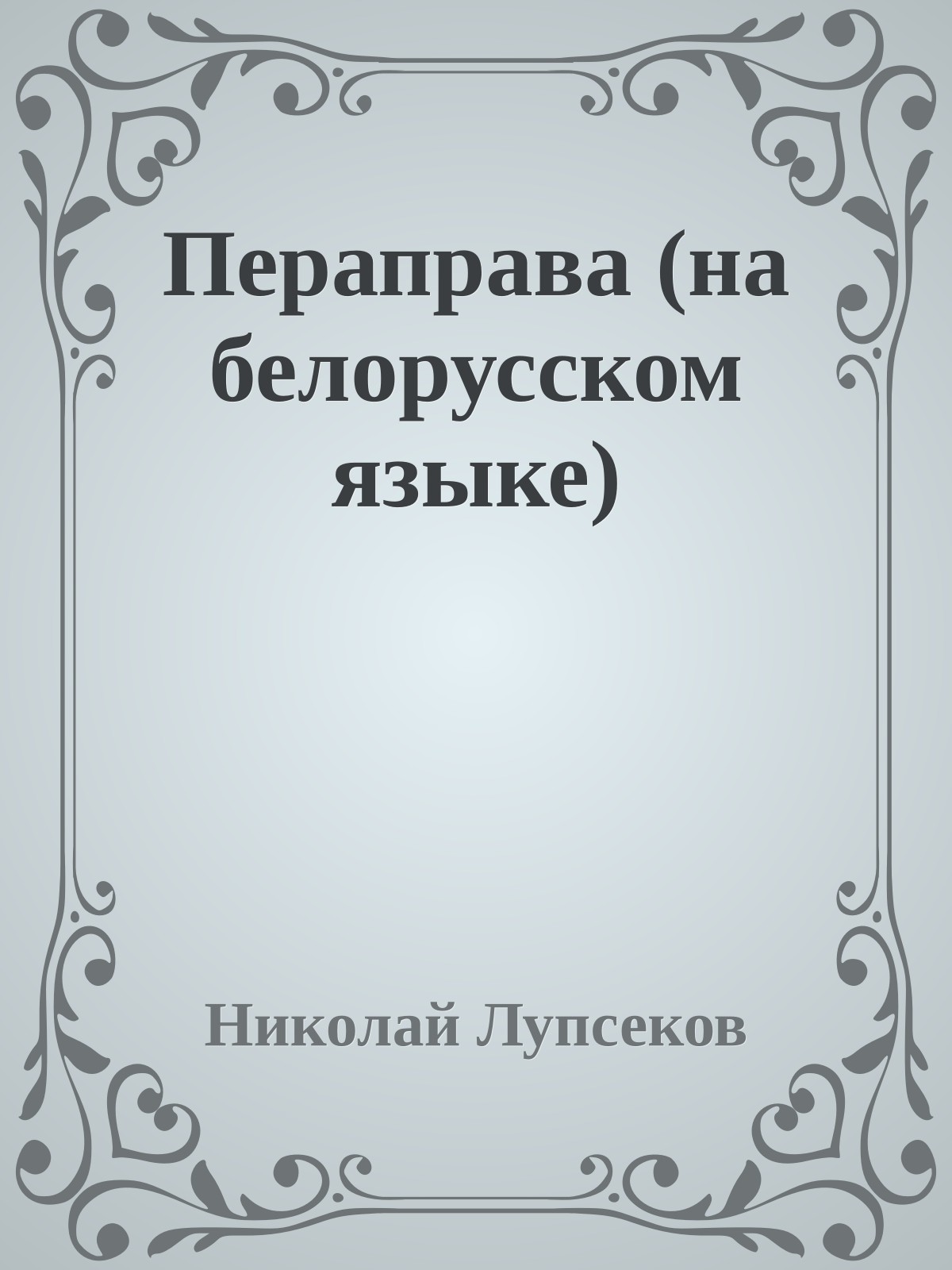 Пераправа (на белорусском языке)