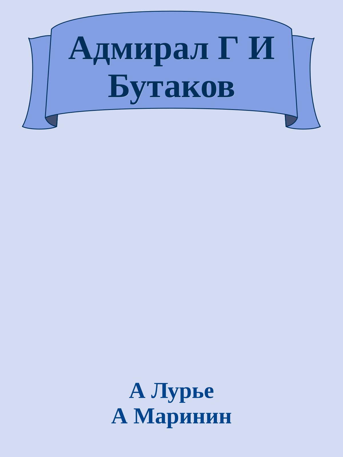 Адмирал Г И Бутаков