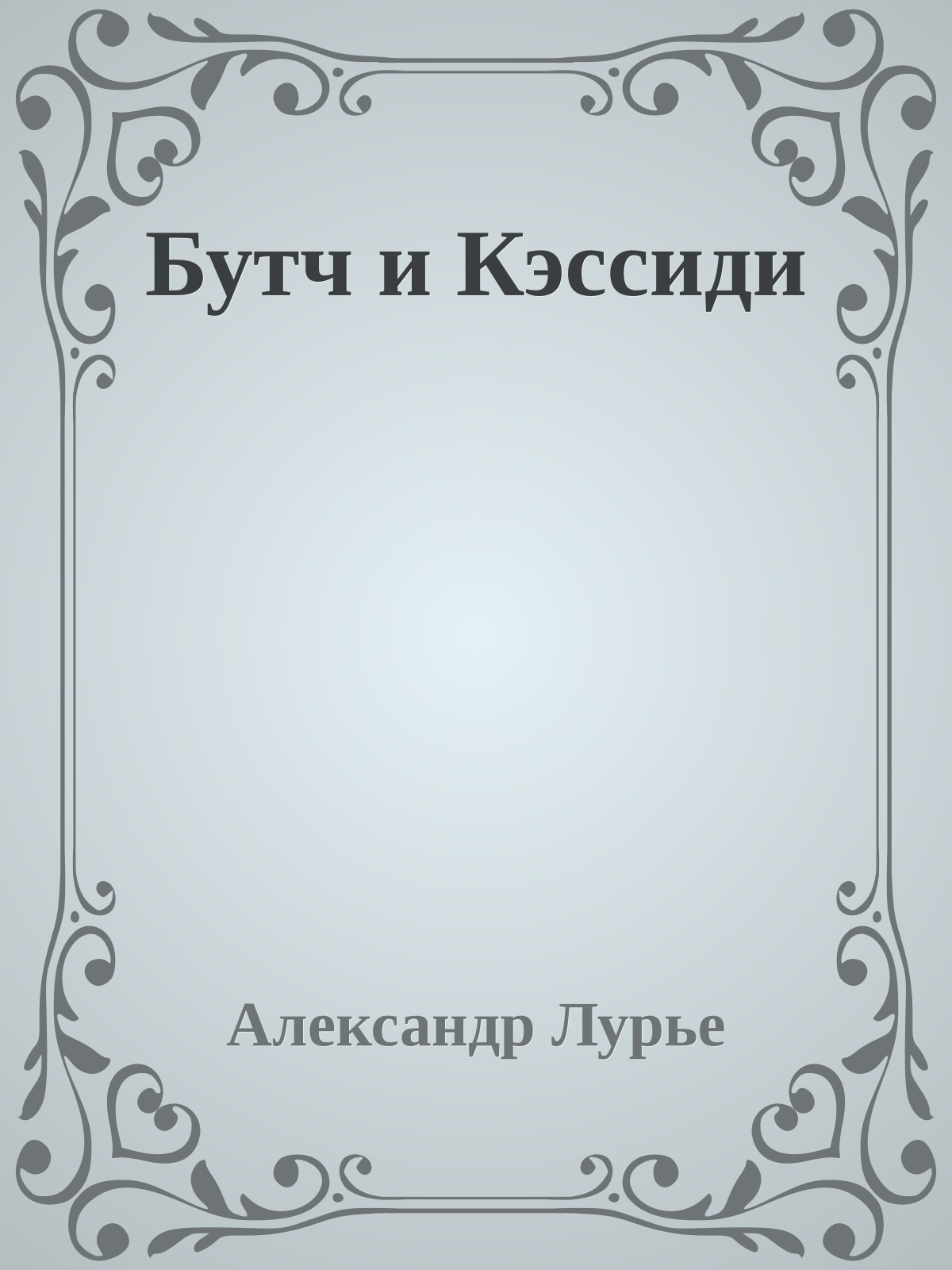 Бутч и Кэссиди