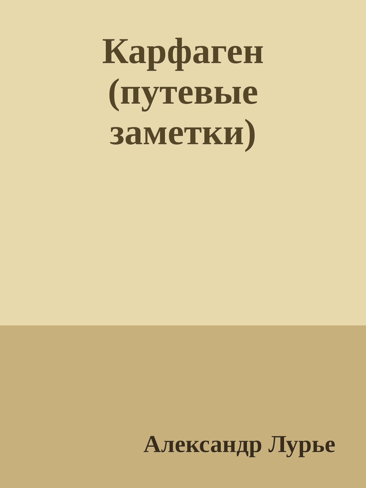 Карфаген (путевые заметки)