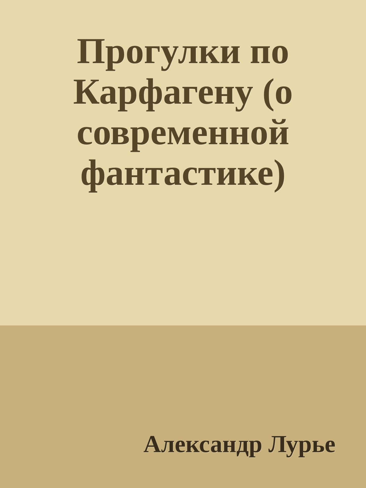 Прогулки по Карфагену (о современной фантастике)