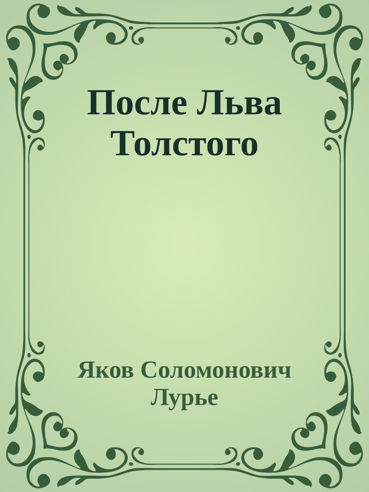 После Льва Толстого