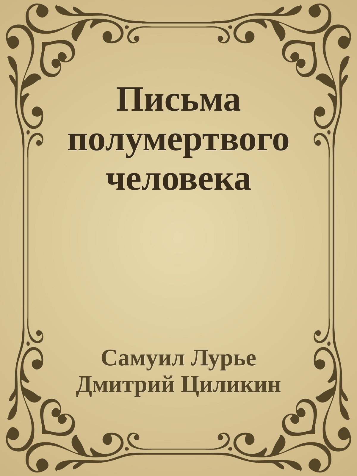 Письма полумертвого человека