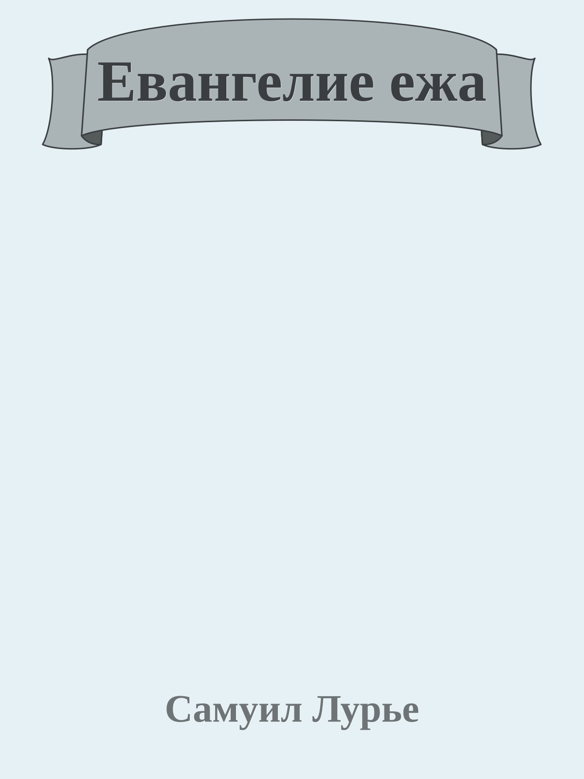 Евангелие ежа