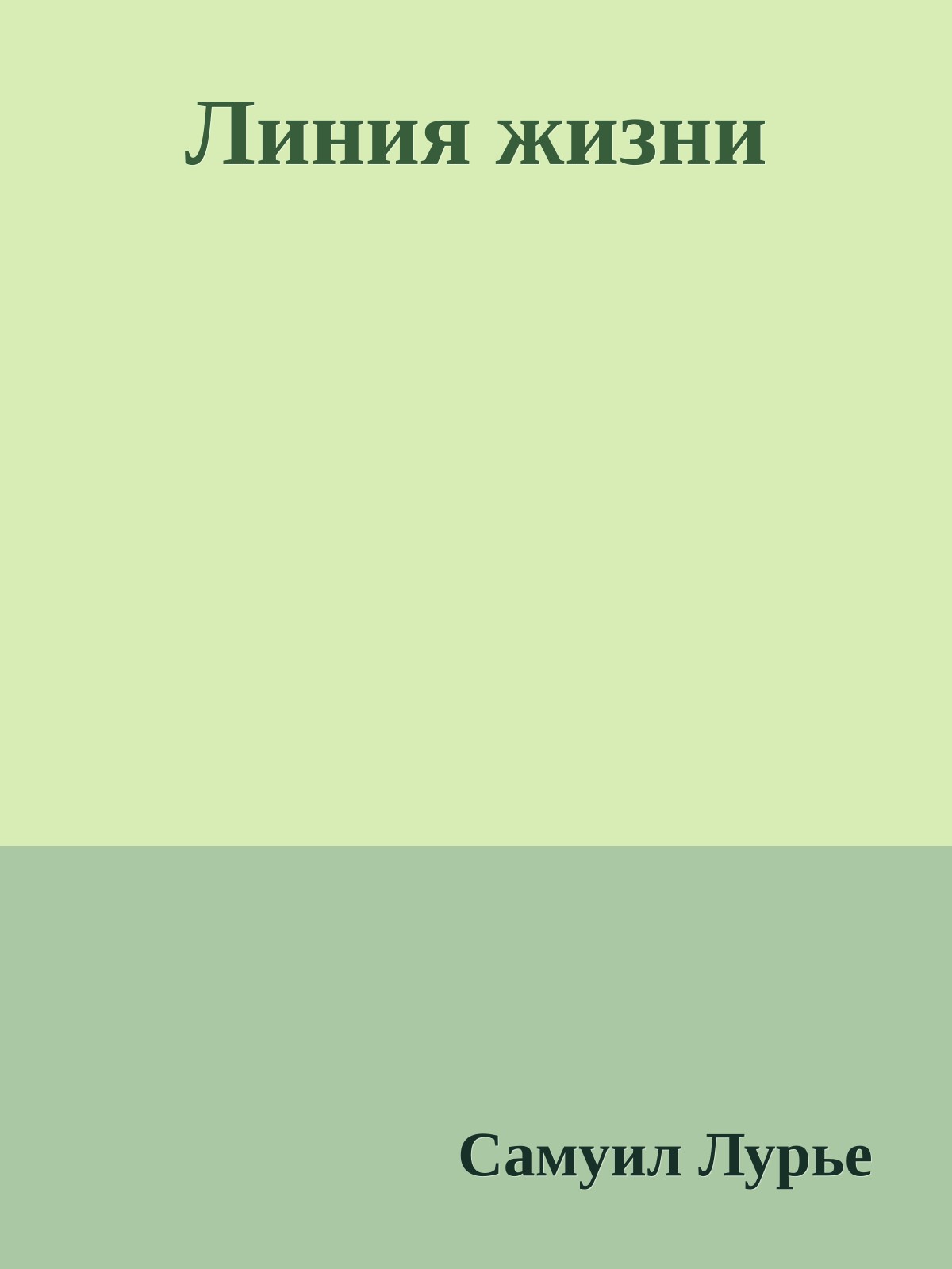 Линия жизни