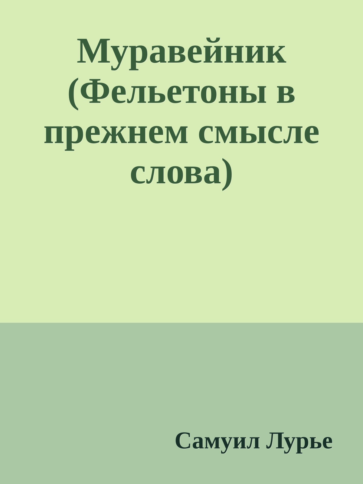 Муравейник (Фельетоны в прежнем смысле слова)