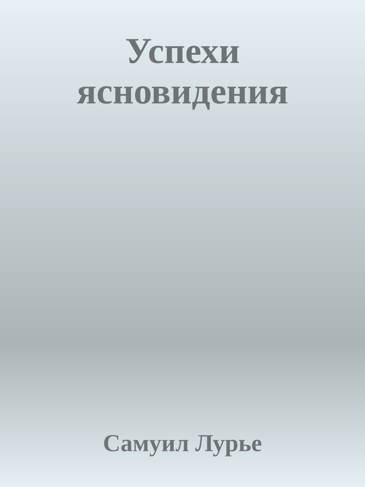 Успехи ясновидения