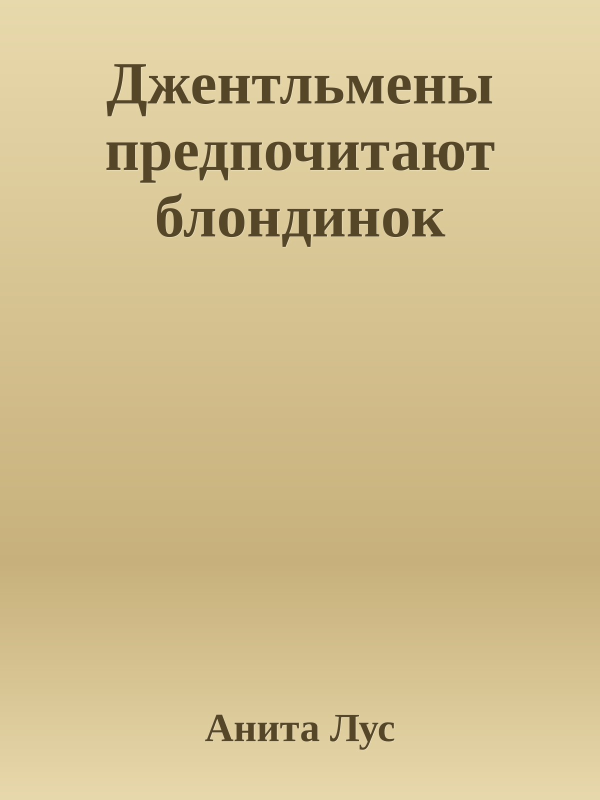 Джентльмены предпочитают блондинок