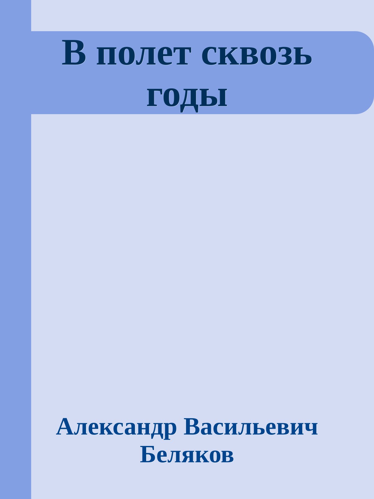 В полет сквозь годы