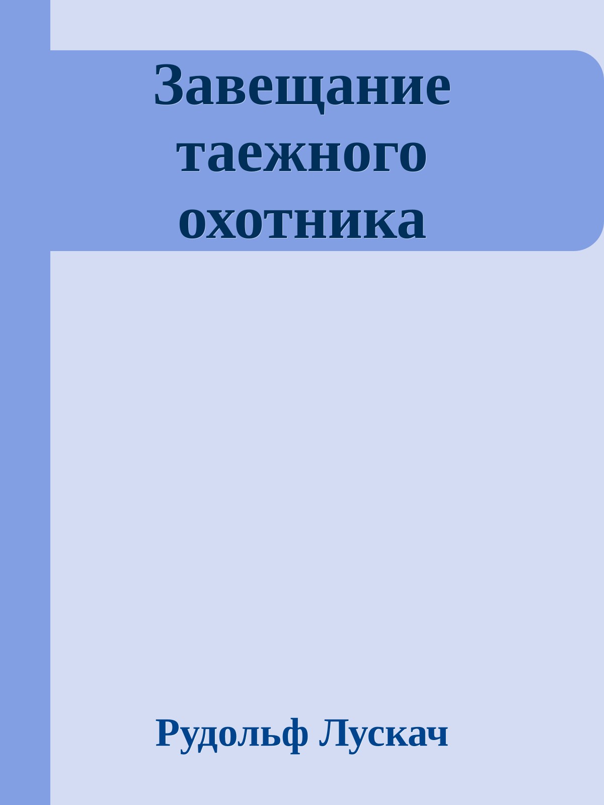 Завещание таежного охотника