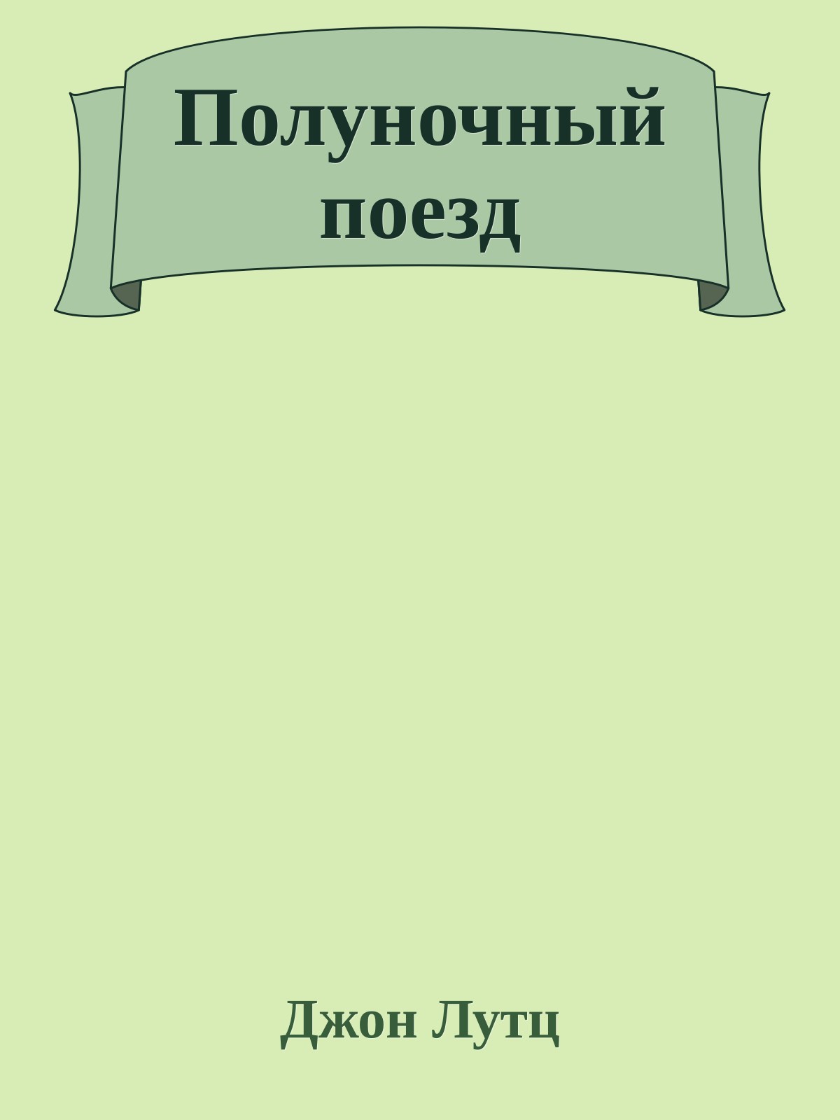 Полуночный поезд