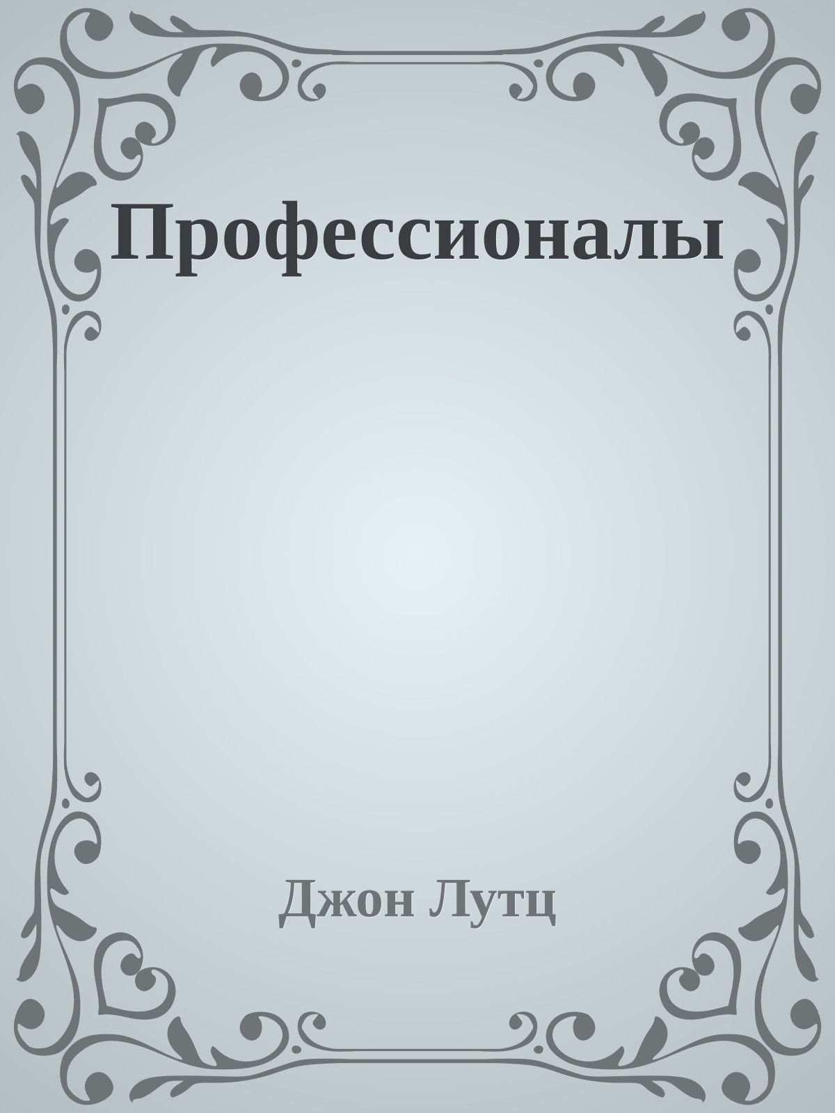 Профессионалы