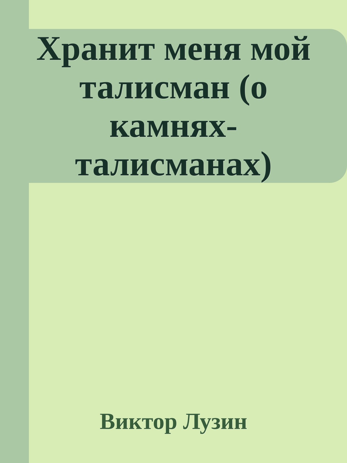 Хранит меня мой талисман (о камнях-талисманах)