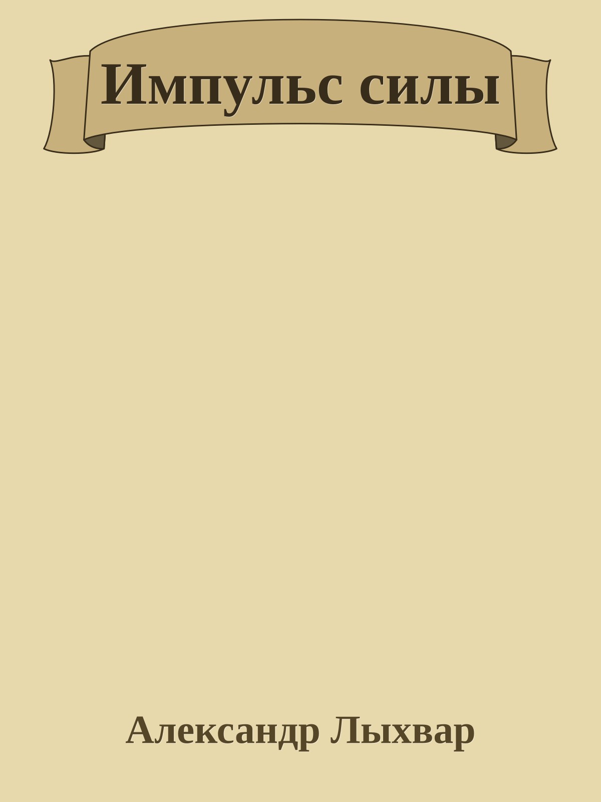 Импульс силы