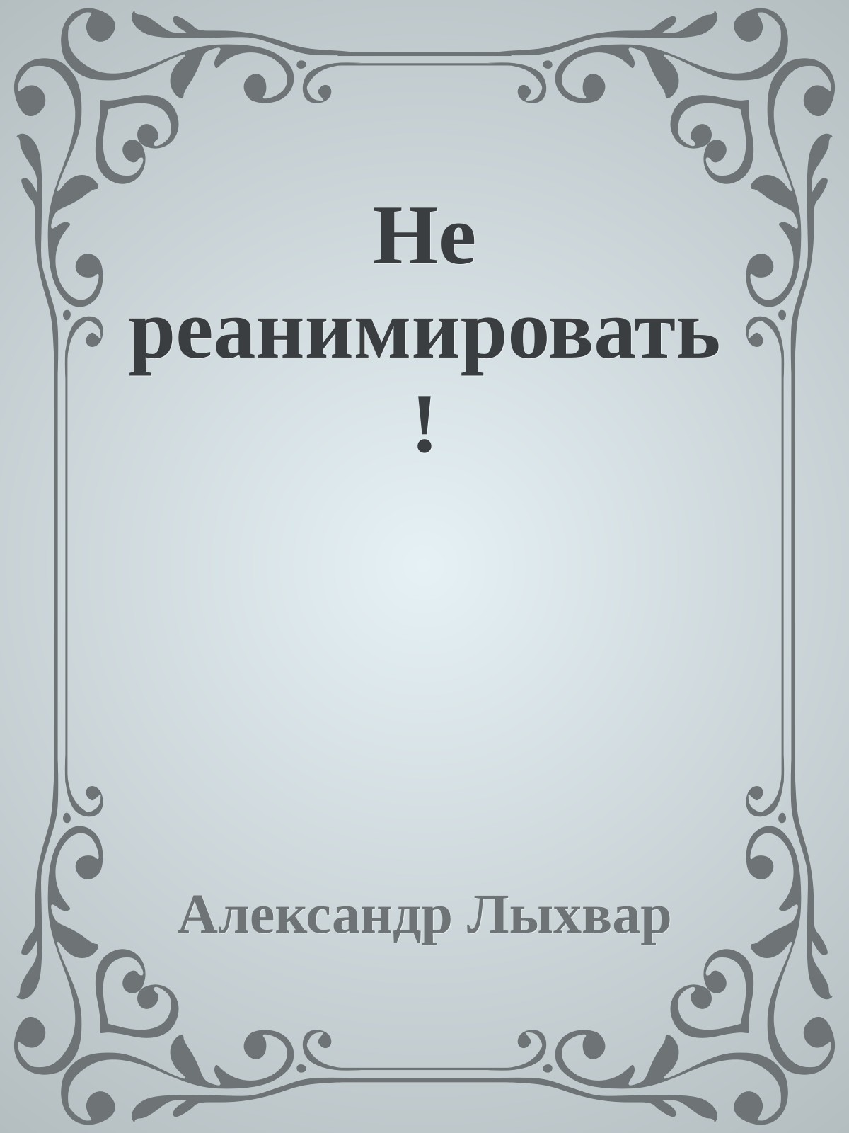 Не реанимировать !