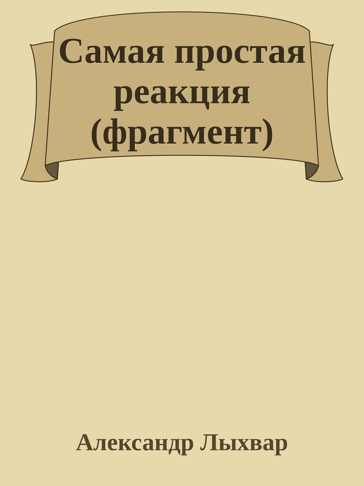 Самая простая реакция (фрагмент)