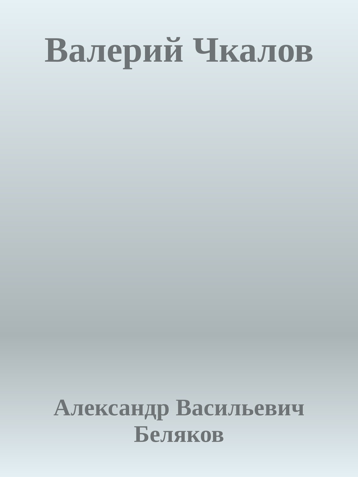 Валерий Чкалов