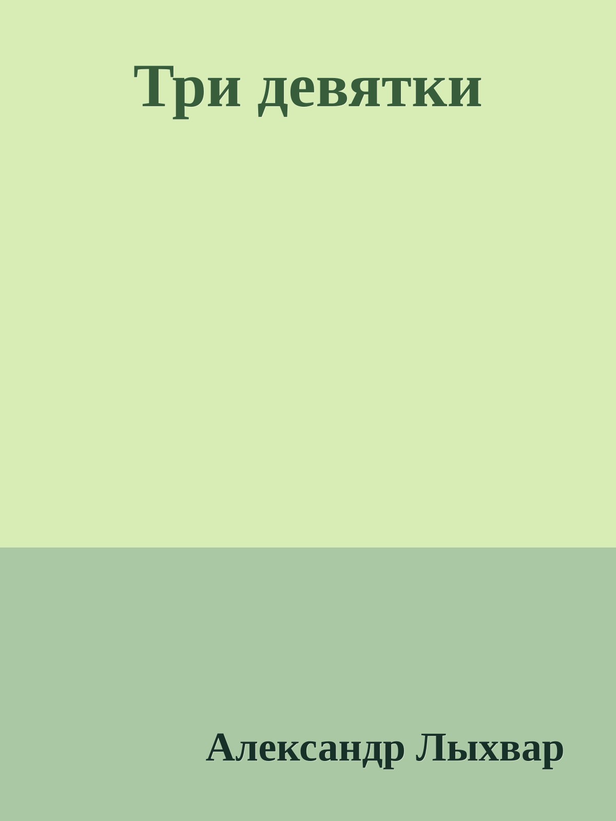 Три девятки