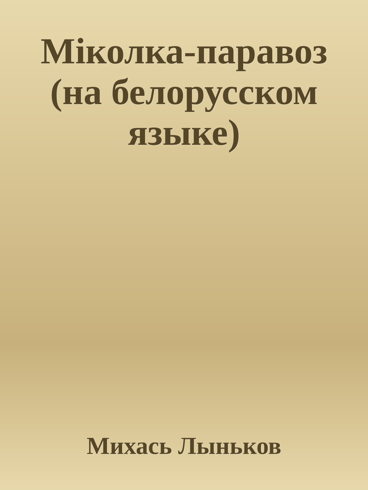 Мiколка-паравоз (на белорусском языке)