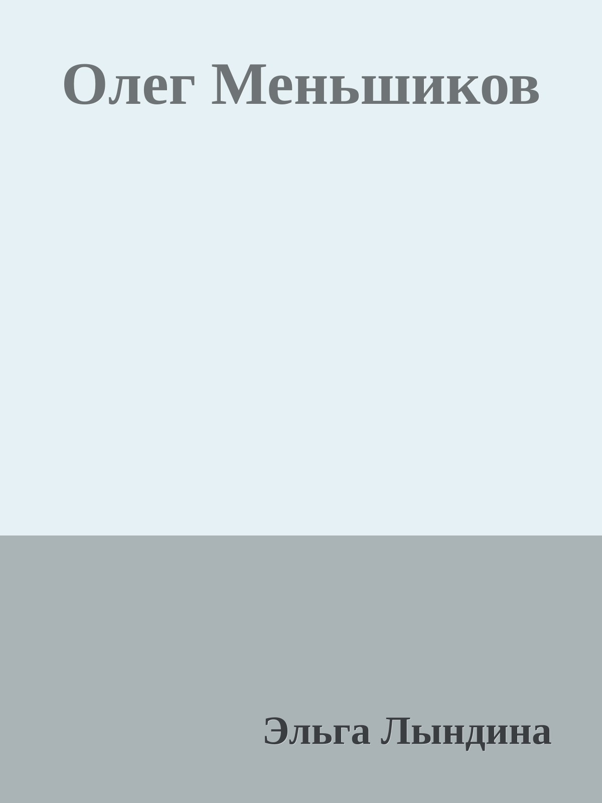 Олег Меньшиков