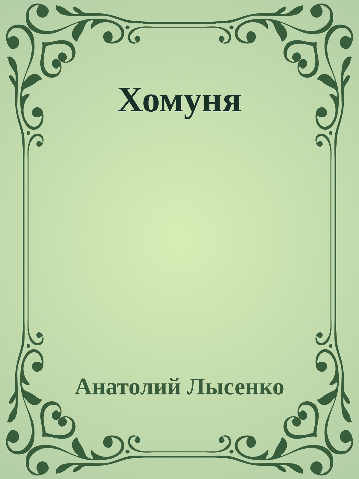Хомуня