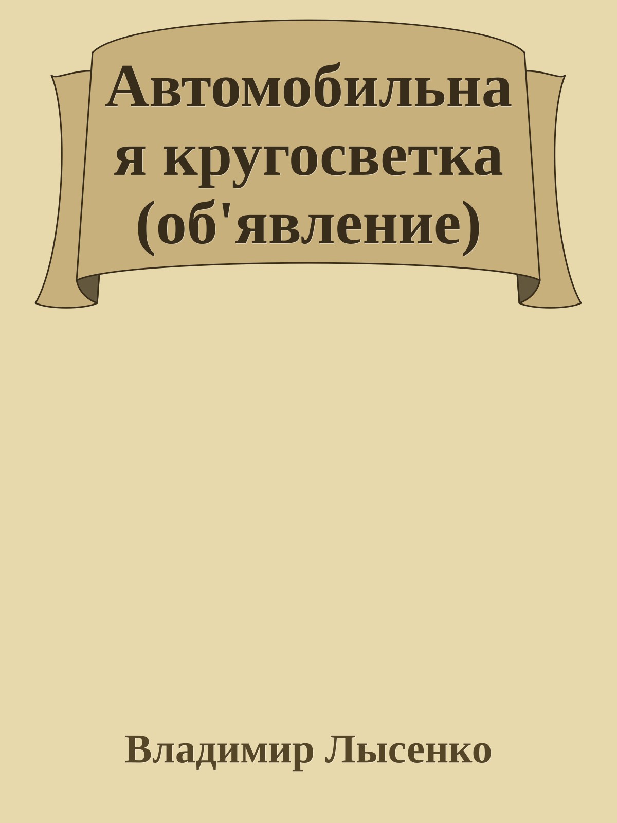 Автомобильная кругосветка (об'явление)