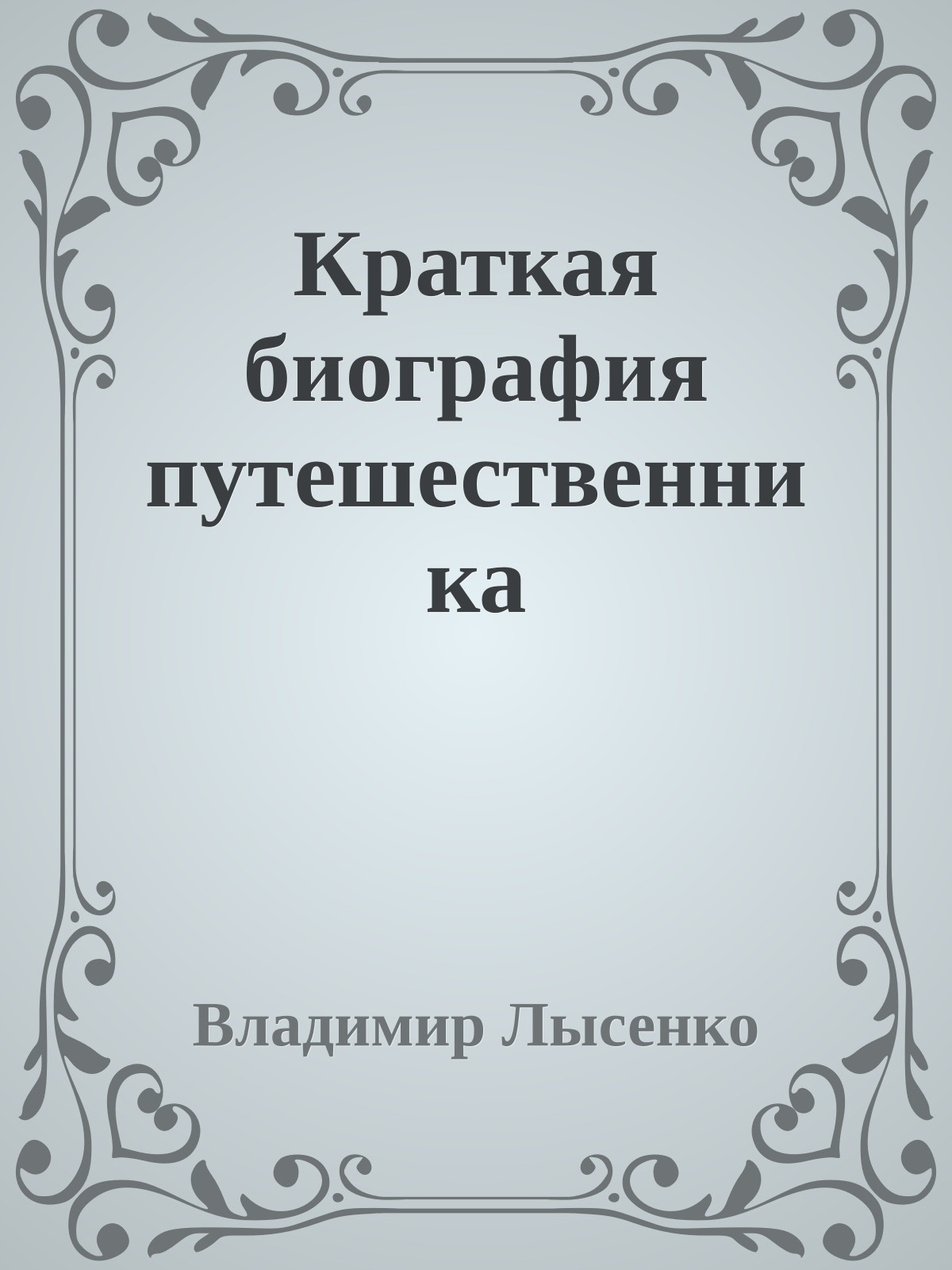 Краткая биография путешественника