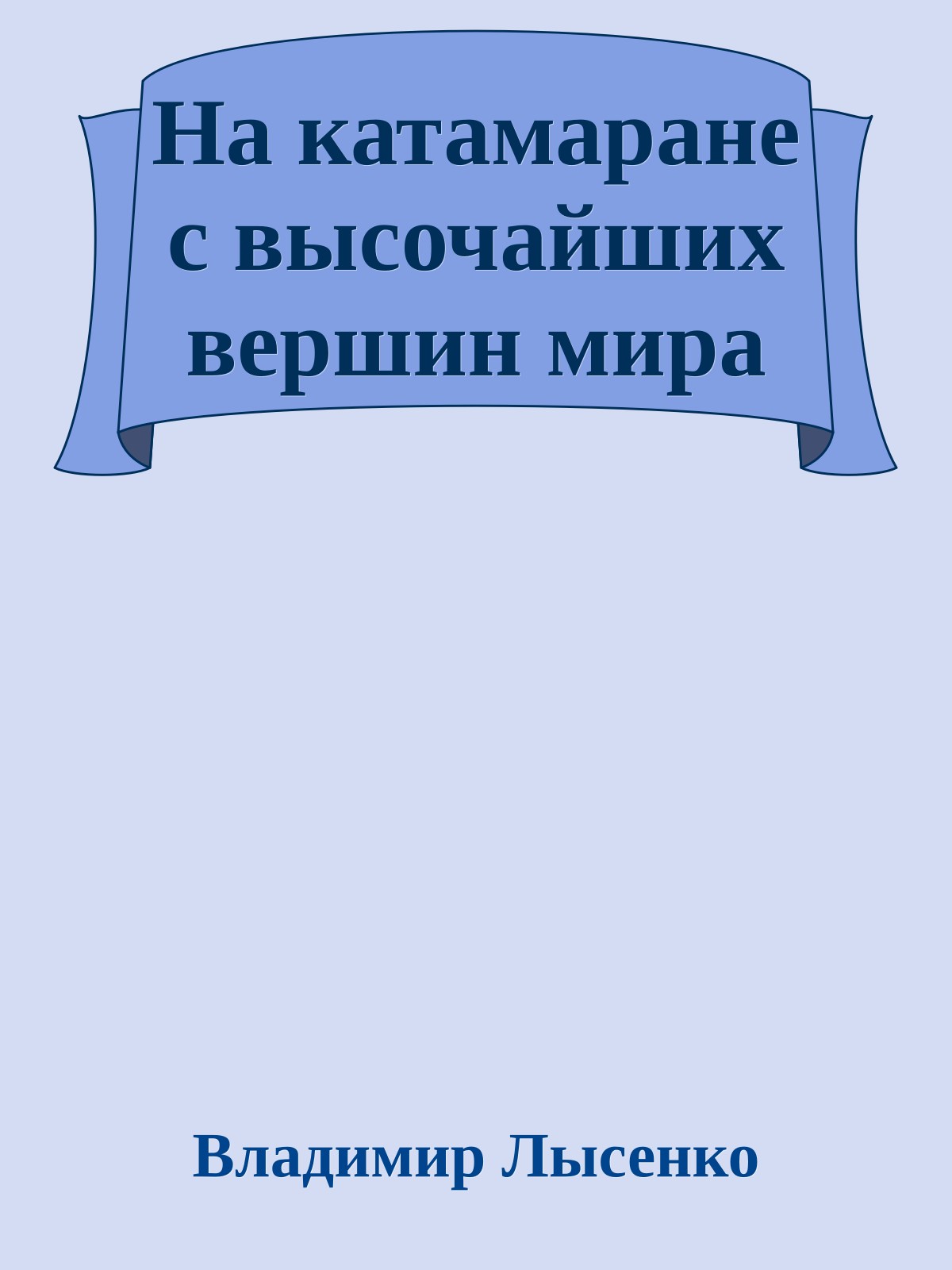 На катамаране с высочайших вершин мира