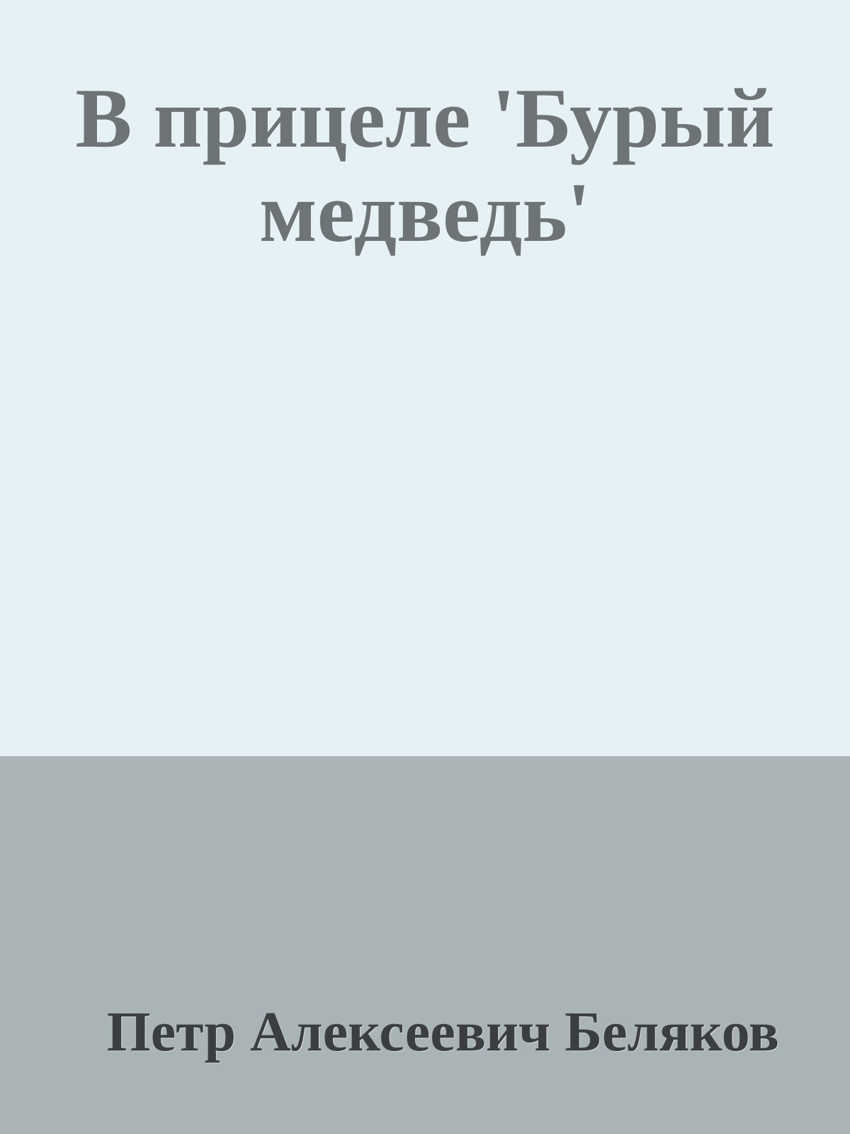 В прицеле 'Бурый медведь'