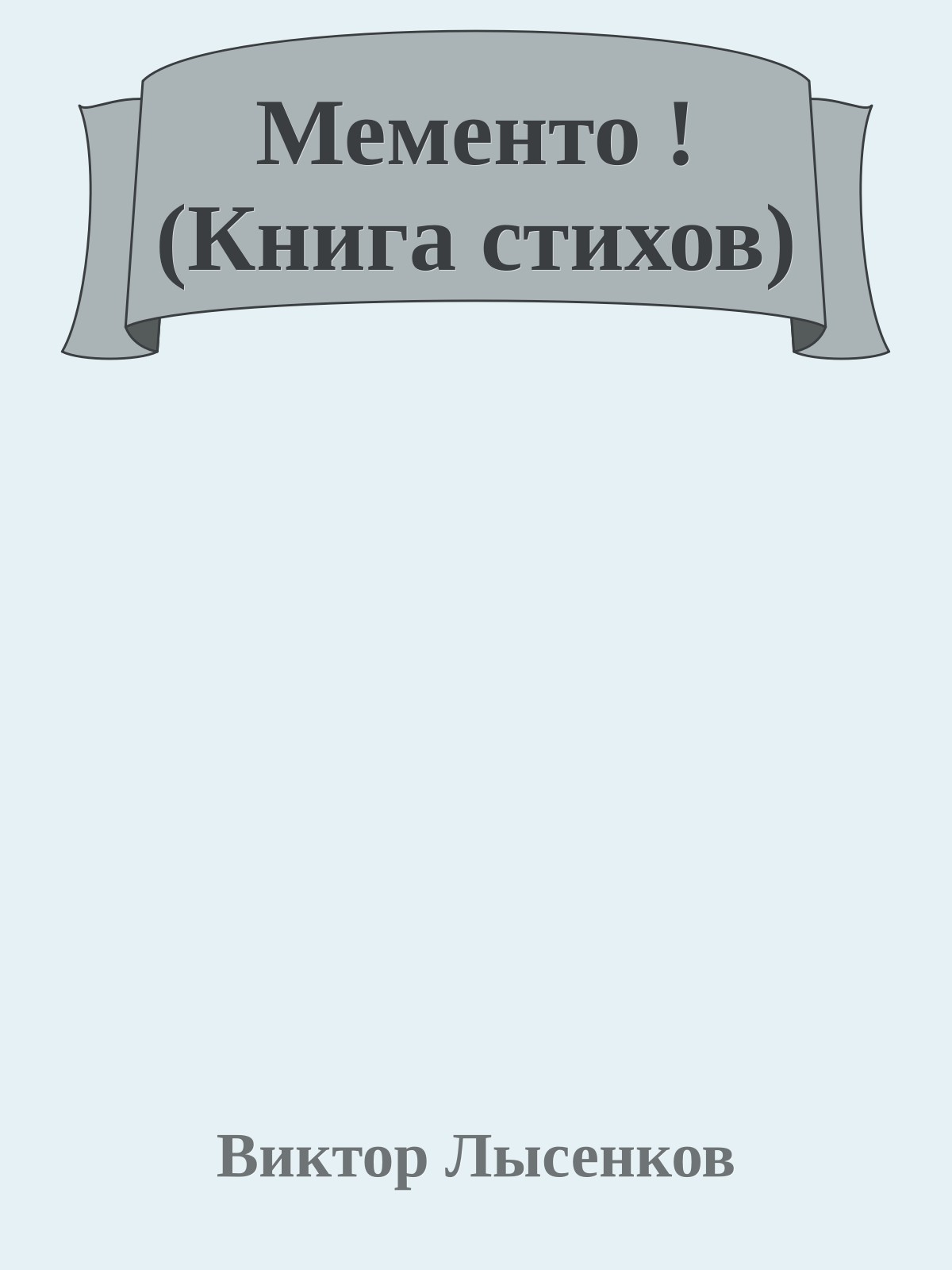 Мементо ! (Книга стихов)