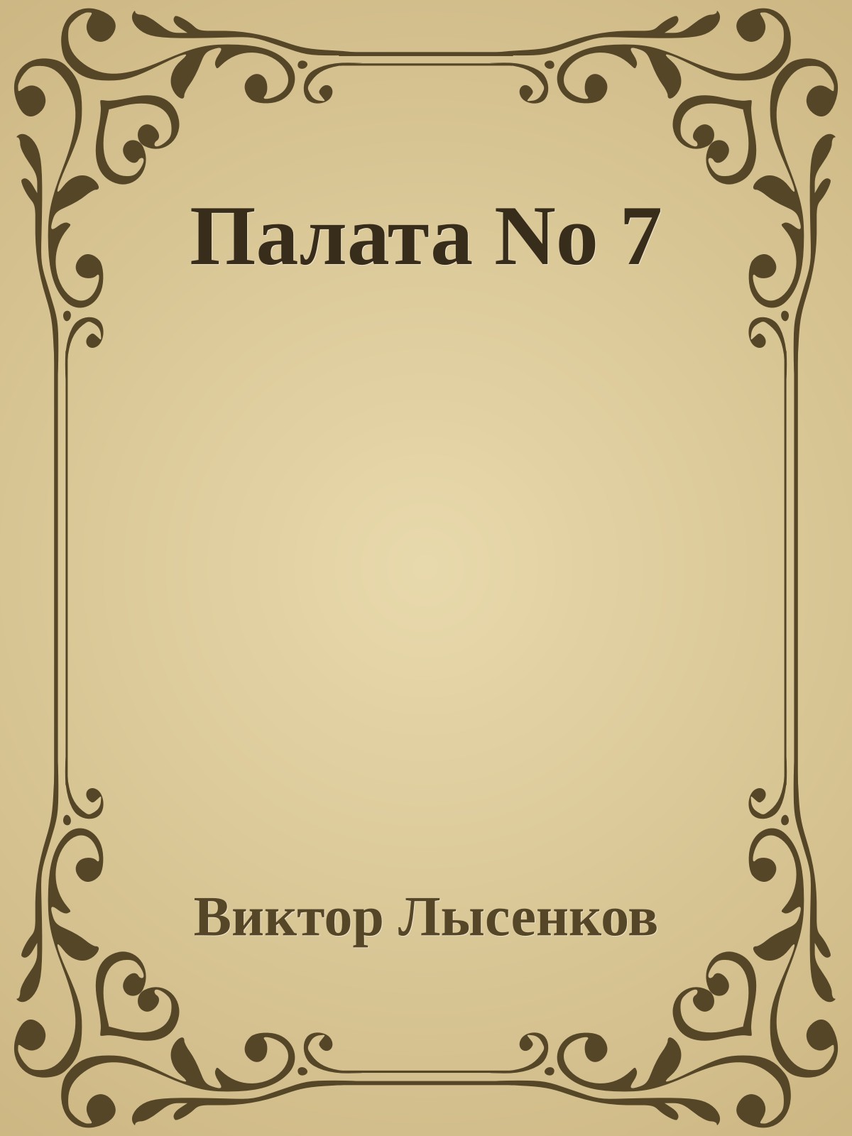 Палата No 7