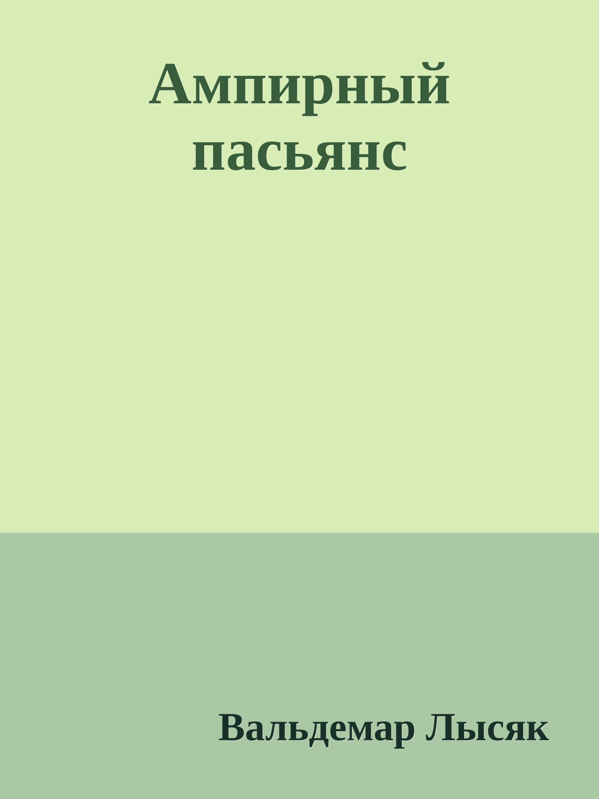 Ампирный пасьянс