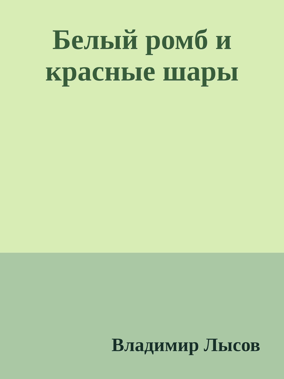 Белый ромб и красные шары