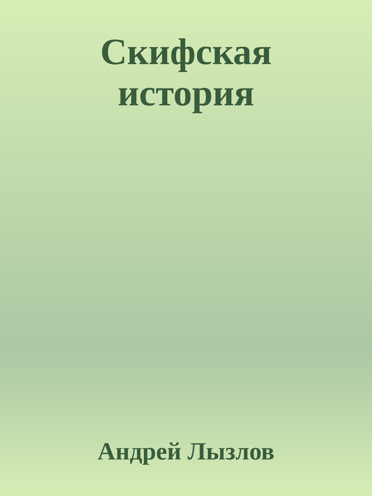 Скифская история