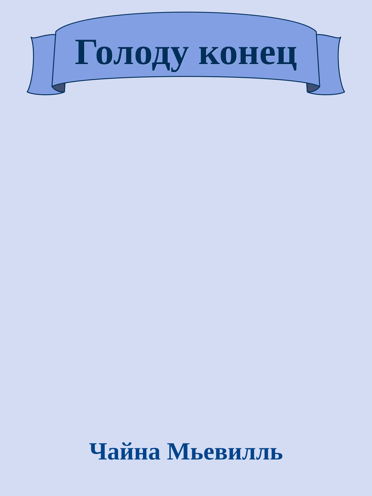 Голоду конец