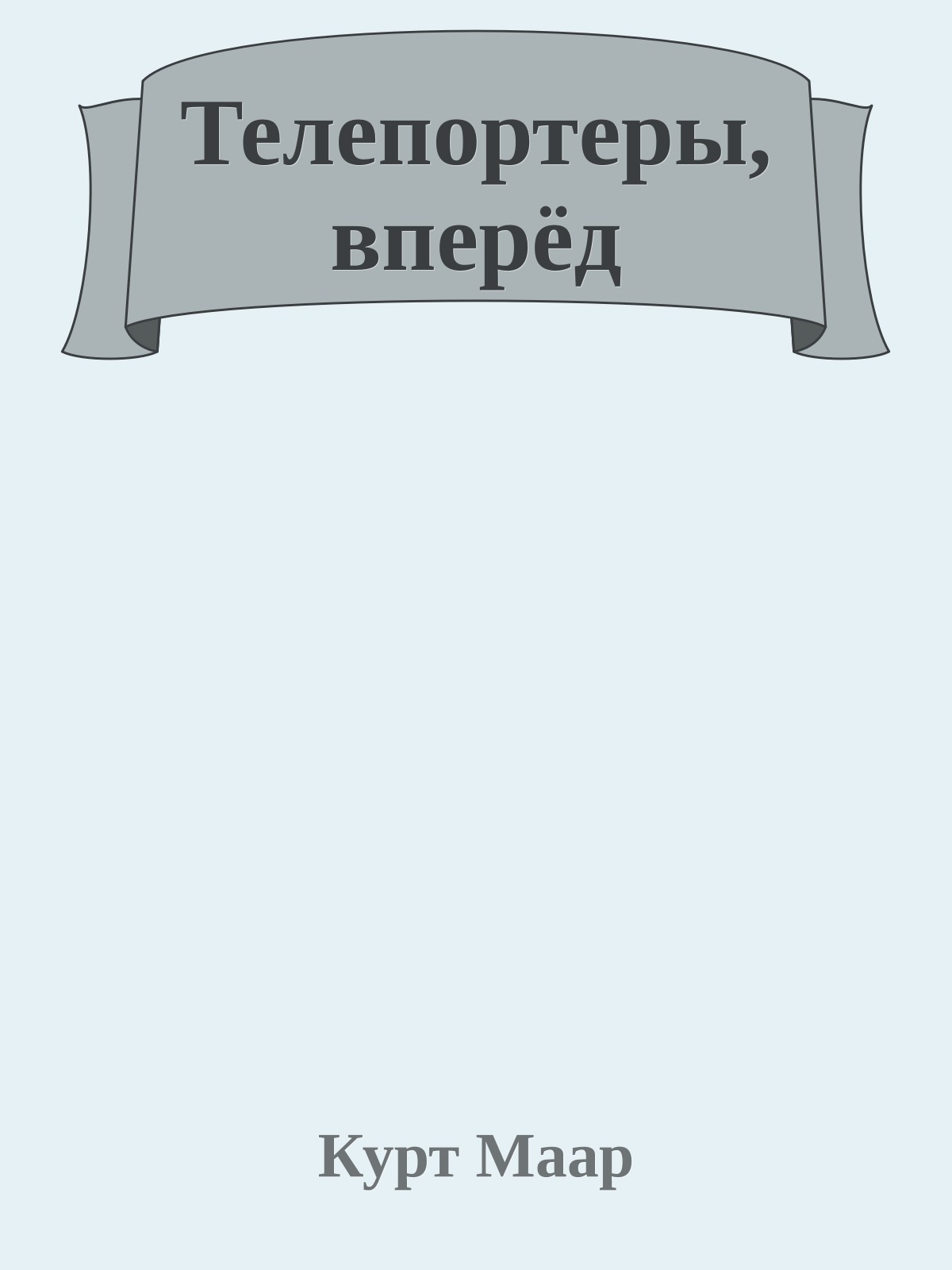 Телепортеры, вперёд