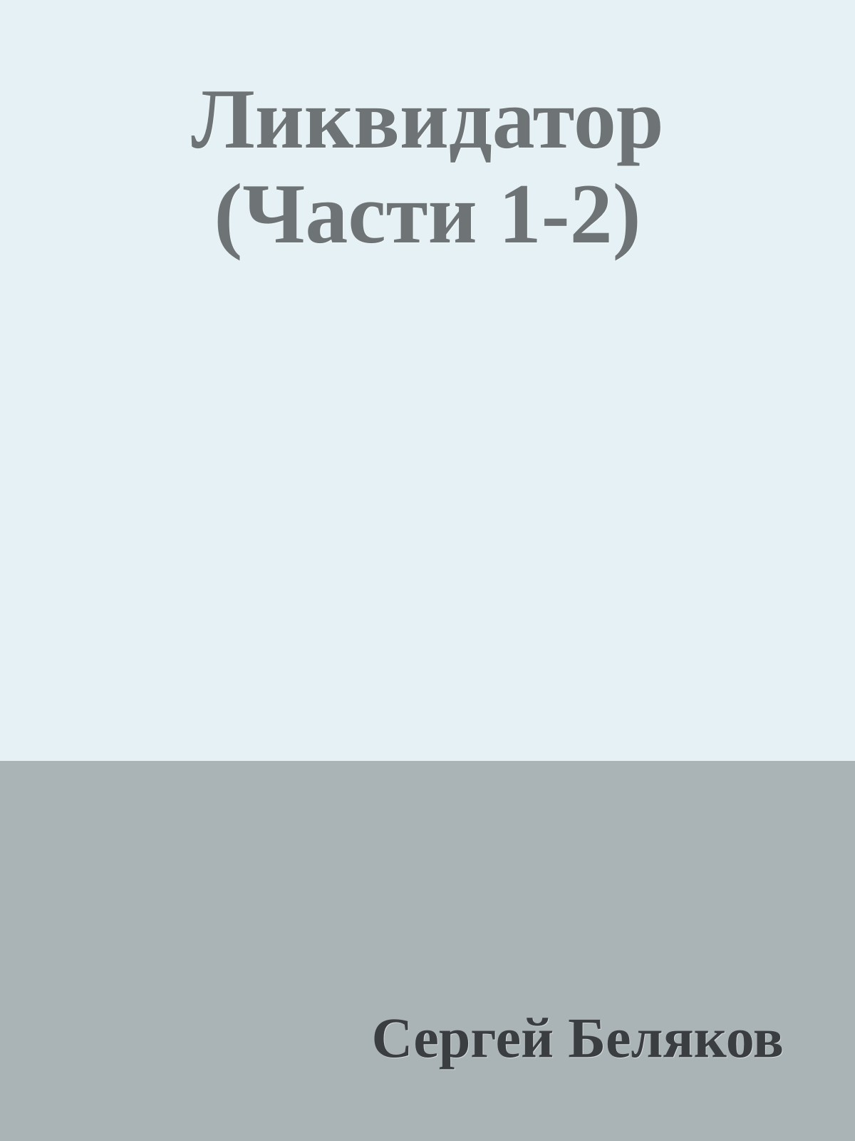 Ликвидатор (Части 1-2)