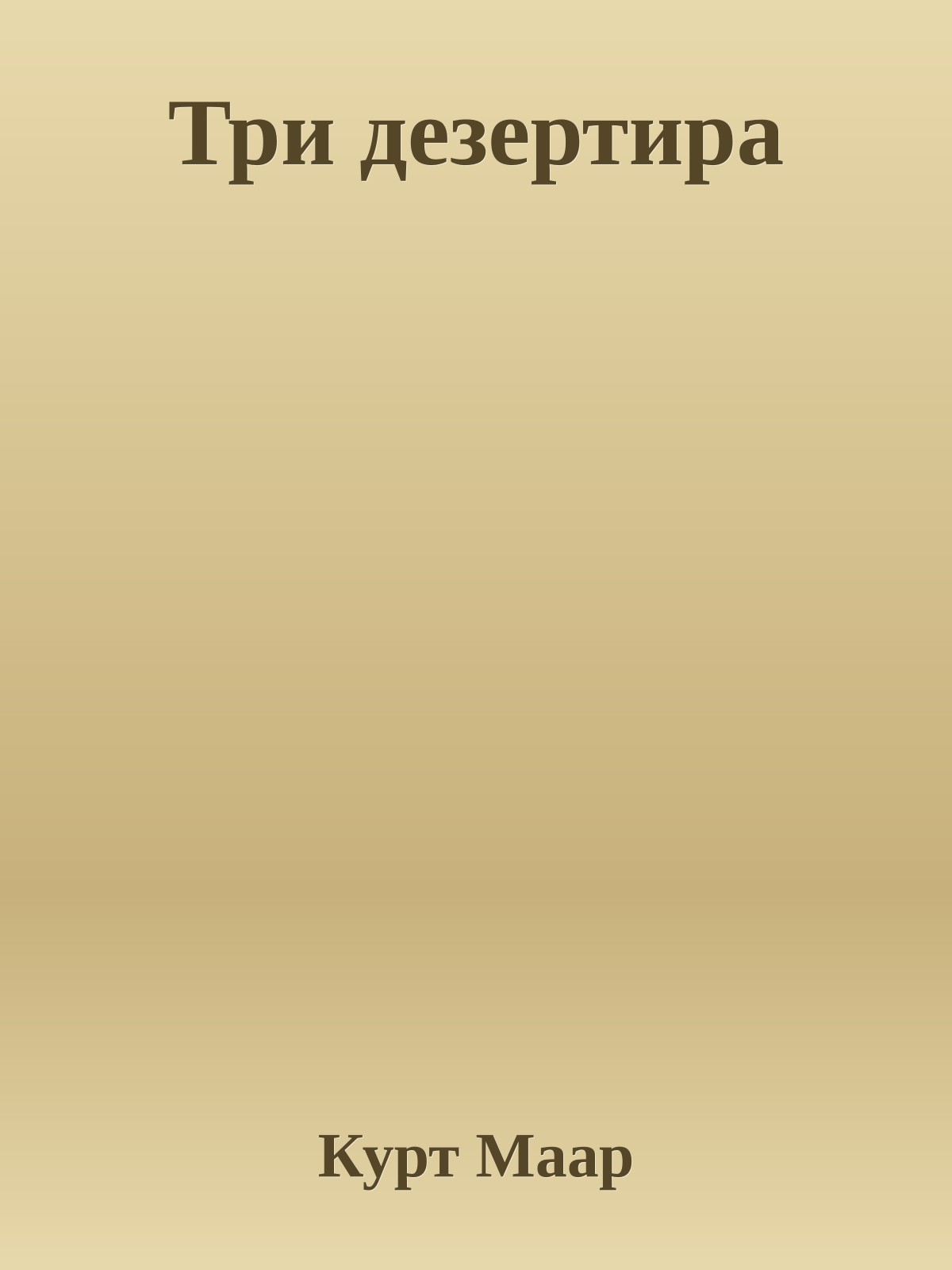 Три дезертира