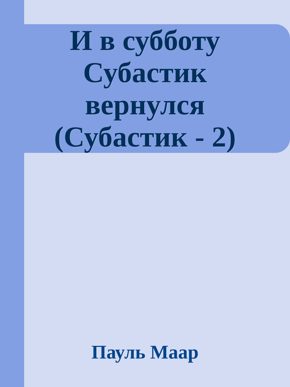 И в субботу Субастик вернулся (Субастик - 2)