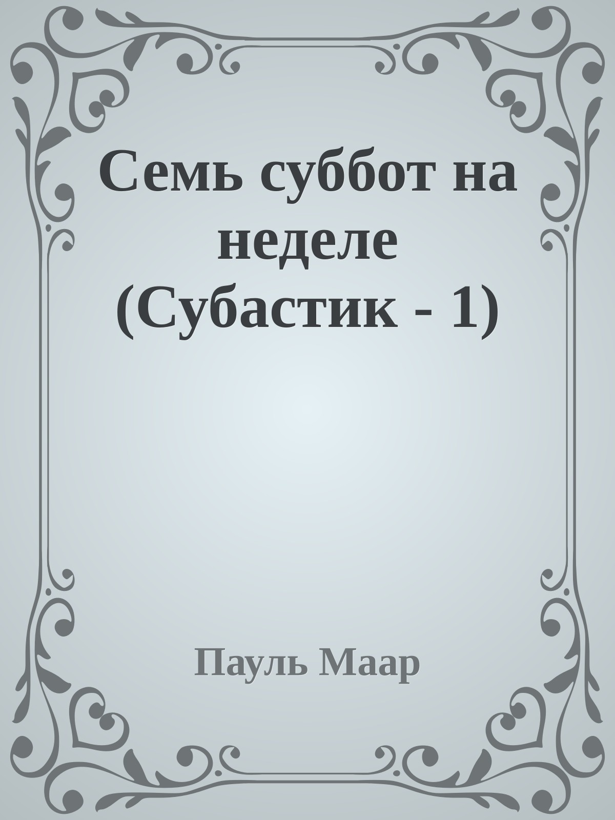 Семь суббот на неделе (Субастик - 1)