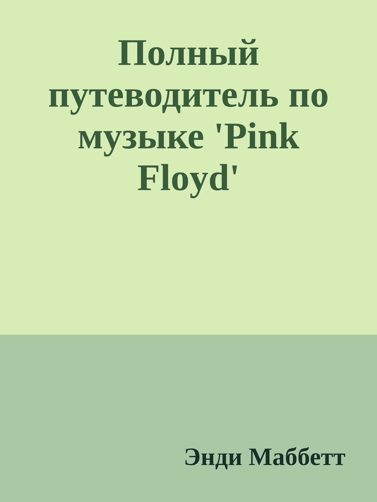 Полный путеводитель по музыке 'Pink Floyd'