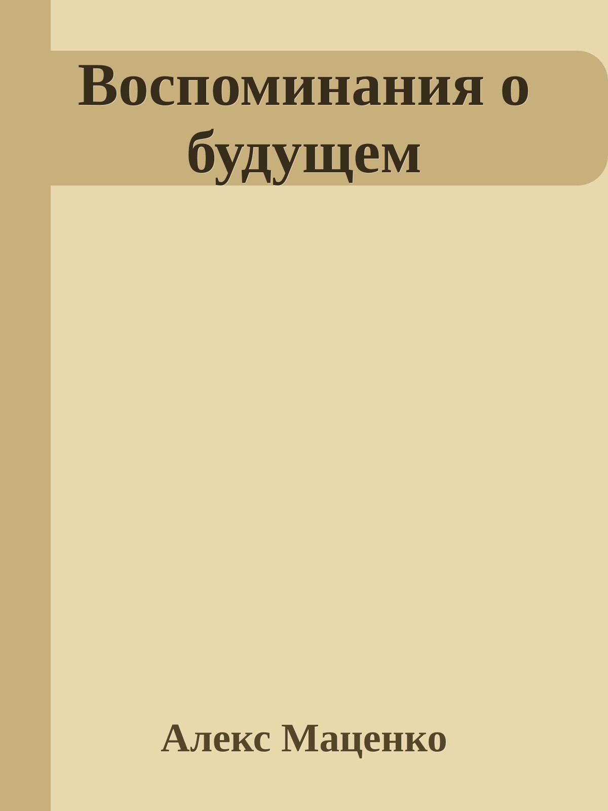 Воспоминания о будущем